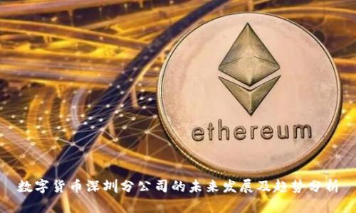 数字货币深圳分公司的未来发展及趋势分析