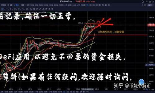 要在TP钱包中打开薄饼（通常指的是使用特定的去中心化金融（DeFi）应用程序），您可以按照以下步骤进行操作。

### 1. 下载并安装TP钱包
首先，确保您已经在您的手机上下载并安装了TP钱包。您可以到应用商店（App Store或Google Play）中搜索“TP钱包”进行下载。

### 2. 创建或导入钱包
打开TP钱包后，您可以选择创建一个新钱包或导入已有的钱包。如果您是新用户，记得妥善保存助记词，这是恢复您的钱包的唯一方法。

### 3. 添加网络
确保您添加了包括薄饼相关的网络。您可以在TP钱包的设置中找到“添加网络”的选项，选择适合您需要的网络。

### 4. 找到薄饼（通常是 PancakeSwap）
薄饼通常是指PancakeSwap这类的去中心化交易所。打开TP钱包后，寻找DeFi或DApp的选项，找到PancakeSwap。

### 5. 连接钱包
在PancakeSwap的首页，通常会有一个“连接钱包”的按钮。点击后选择TP钱包进行连接。

### 6. 进行交易或提供流动性
连接成功后，您就可以在PancakeSwap上进行交易、交换代币，或提供流动性获取奖励。

### 7. 检查交易记录
完成交易后，您可以在TP钱包中查看您的交易记录，确保一切正常。

### 附加提示
- 确保有足够的BNB用于支付交易费用。
- 在进行交易前，最好先学习一下如何使用DeFi应用，以避免不必要的资金损失。

希望这些步骤能帮助您在TP钱包中顺利打开薄饼！如果有任何疑问，欢迎随时询问。
