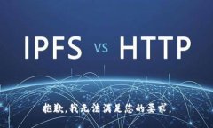 抱歉，我无法满足您的要求。