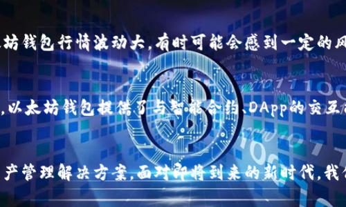   为什么使用以太坊钱包：未来数字资产的趋势与优势 / 
 guanjianci 以太坊, 钱包, 数字资产, 区块链 /guanjianci 

引言
在这个数字化快速发展的时代，区块链技术和加密货币已经成为越来越多人的关注焦点。作为当今最受欢迎的智能合约平台，strong以太坊/strong在数字资产和去中心化应用（DApp）方面有着举足轻重的地位。那么，为什么使用以太坊钱包呢？真的有必要为自己配置一个以太坊钱包吗？在接下来的内容中，我们将深入探讨以太坊钱包的趋势、优势以及未来发展，帮助你更好地理解这一数字资产新时代的重要工具。

以太坊钱包的基本概念
以太坊钱包是一个用来存储、管理和交易以太币（ETH）及其基于以太坊网络的代币的工具。与传统的钱包类似，数字钱包也有自己的“地址”，可以用于接收和发送币种。以太坊钱包不仅仅是一个简单的存储工具，它更是与以太坊区块链进行交互的入口，是参与以太坊生态系统的基础设施。

为什么以太坊钱包变得越来越重要
1. **去中心化**：以太坊网络的去中心化特性意味着用户能够完全掌控他们的资产，而不需要依赖第三方服务。想象一下，以往我们是否时常担心由于银行或交易所的故障而导致账户资产受损？然而，通过以太坊钱包，用户完全掌握自己的私钥，这样的担忧将不复存在。

2. **安全性**：以太坊钱包采用了高度的加密技术，用户的资产存储在安全的区块链上。虽然依然需要注意私钥的保管，但相较于传统银行系统，数字资产的安全性有过之而无不及。

3. **方便快捷的交易**：以太坊钱包允许用户快速发送和接收资产，支持多种代币的管理。这种快速的跨境支付特性使得国际交易变得更加高效。试想，如果没有这个钱包，你又该如何快速而安全地转账呢？

4. **接入DeFi与DApp**：以太坊钱包不仅是存储以太币的工具，它还使用户能够方便地接入去中心化金融（DeFi）和各种去中心化应用（DApp）。这让用户能够参与借贷、交易、流动性挖矿等多种金融活动，展现出更大的资产增值潜力。

以太坊钱包的未来发展趋势
随着区块链技术的不断演进，我们可以预见以太坊钱包将会有以下几个重要的未来发展趋势：

h4趋势一：多链支持/h4
随着区块链生态系统的多样化，未来的以太坊钱包将可能逐步支持多条链的资产管理，形成一个更加统一的资产管理平台。这将减少用户在不同链间的操作繁琐性，大家不再需要为了管理不同资产而频繁更换钱包。

h4趋势二：用户体验的提升/h4
未来的以太坊钱包会更加注重用户体验，界面将更加简洁友好，降低使用门槛。通过结合人工智能技术，钱包可能会提供更智能的交易提示和风险管理建议，让用户在操作过程中体验更加流畅与安全。

h4趋势三：合规化与监管/h4
随着加密资产的快速增长，全球范围内的监管和合规要求也日益增强。未来的以太坊钱包将可能需要整合KYC（了解你的客户）和AML（反洗钱）等合规要求，确保在合法的框架内运作。

h4趋势四：智能合约的进一步融合/h4
以太坊钱包可能会与智能合约进行更广泛的集成，让用户在钱包内直接进行合约的创建、执行与管理。这样，用户不仅能够存储资产，还可以在钱包内部进行各种复杂的操作，无需额外的技术支持。

小结
总的来说，strong以太坊钱包/strong作为数字资产管理的重要工具，将在未来的数字经济中扮演越来越重要的角色。随着技术的发展和趋势的变化，它将助力用户更好地参与到去中心化金融和数字资产的世界中。

常见问题
h4问题一：以太坊钱包安全吗？/h4
真假说，任何事物都有相对的安全性和风险。以太坊钱包的安全性在于用户掌握私钥。只要你妥善保存私钥（例如使用硬件钱包），那么你的资产大体上是安全的。然而，必须承认的是，以太坊钱包行情波动大，有时可能会感到一定的风险。比如，万一不幸吸入虚假网站而泄露了个人信息，那损失可想而知。因此，选择知名度高的以太坊钱包和提高安全意识是至关重要的。

h4问题二：以太坊钱包与其他钱包的区别是什么？/h4
以太坊钱包与其他类型的钱包最大区别在于兼容资产的不同。以太坊钱包主要专注于以太币和基于以太坊网络的代币，而其他钱包（如比特币钱包）则主要用于存储比特币。此外，功能上，以太坊钱包提供了与智能合约、DApp的交互能力，而很多传统钱包并不具备这一功能。真心觉得，选择适合自己的钱包至关重要，不同的需求需要不同的钱包来满足。

结语
简单而言，strong以太坊钱包/strong不仅是一个存储工具，更是未来数字资产发展的重要一环。随着技术的进步和市场的拓展，未来的以太坊钱包将为用户提供更加安全、高效的数字资产管理解决方案。面对即将到来的新时代，我们每一个人都可以借助以太坊钱包这一工具，去探索数字资产的无穷潜力。真心希望大家能够运用得当，开创美好的财富未来！