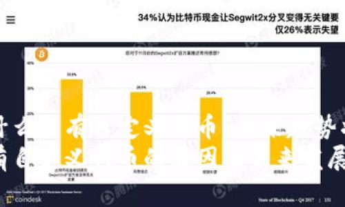 TP钱包为什么没有自定义代币？未来趋势将如何发展
TP钱包没有自定义代币的原因及未来发展趋势
