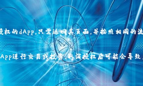 要取消TP钱包的授权，您可以按照以下步骤进行操作。TP钱包是一种广泛使用的区块链钱包，用户在使用去中心化应用（dApp）时需要授权访问。以下是取消授权的具体步骤：

### 步骤一：打开TP钱包
首先，请确保您已安装并打开TP钱包应用。其界面设计友好，用户可以很容易地找到所需的功能。

### 步骤二：进入“设置”或“钱包管理”页面
在TP钱包的主页面，通常会有一个“设置”或“钱包管理”的选项，您需要点击该选项以进入相关设置。

### 步骤三：查看授权的dApp
在设置页面中，找到与“安全”或“授权管理”相关的选项。这一部分通常会列出您已授权的所有dApp。查看列表，找到您想要取消授权的应用。

### 步骤四：取消授权
在找到相关的dApp后，您应该会看到一个“取消授权”或者“撤销权限”的选项。点击这个选项以确认取消授权。

### 步骤五：确认取消操作
系统可能会弹出一个确认的对话框，请仔细阅读提示信息，确保您真的想要撤销对该dApp的授权。确认后，您将完成取消授权的操作。

### 步骤六：检查授权状态
最后，您可以返回到授权管理页面，检查该dApp的授权状态，确保该应用已成功取消授权。

### 重要注意事项
在取消授权后，您将无法再使用该dApp，因此请确保您已妥善处理与其相关的事务。此外，有时取消授权可能需要等待一段时间才能生效。

### 可能相关的问题

#### 问题一：如果取消了授权，如何重新授权？
真心觉得，重新授权其实是一个相对简单的过程。如果您在未来想要再次使用之前取消授权的dApp，只需返回其页面，并按照相同的流程进行授权。这通常只涉及到连接您的TP钱包并审批相关权限请求。

#### 问题二：取消授权是否会影响我的资产安全？
有点遗憾的是，虽然取消授权通常不会直接影响资产的安全性，但如果您正在使用某个dApp进行交易或投资，取消授权后可能会导致未完成的交易中断。因此，取消授权前请确保您的所有操作都已经完成，以确保资产安全。

希望以上内容能帮助您顺利取消TP钱包的授权，如有更多问题，欢迎随时提问。
