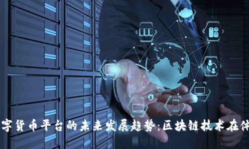拜仁慕尼黑数字货币平台的未来发展趋势：区块链技术在体育行业的应用