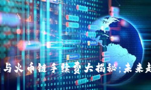 2024年TP钱包与火币链手续费大揭秘：未来趋势与最佳实践