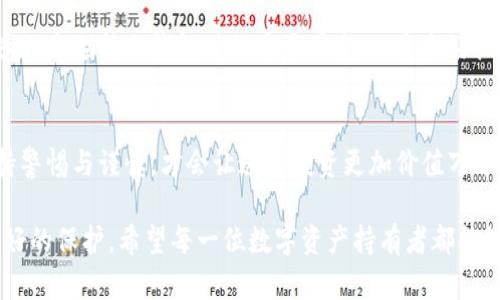    tp冷钱包的安全性分析与未来发展趋势  /   
 guanjianci  tp冷钱包, 数字货币安全, 区块链冷钱包, 冷钱包趋势  /guanjianci   

引言
随着数字货币的迅猛发展，越来越多的人开始关注如何安全地存储和管理他们的资产。在这样的背景下，冷钱包作为一种被广泛推荐的安全存储方案，开始受到用户的热烈追捧。尤其是tp冷钱包，以其独特的安全性和操作便捷性，逐渐成为了数字货币投资者的心头好。不过，面对各种网络安全威胁和黑客攻击，tp冷钱包的安全性到底如何呢？我们来深入探讨一下。

什么是tp冷钱包？
首先，让我们简单回顾一下冷钱包的基本概念。冷钱包是指不直接连接到互联网的钱包，通常用于存储区块链资产的私钥。相较于热钱包，冷钱包极大地降低了遭受黑客攻击的风险。tp冷钱包则是市场上较为流行的一种冷钱包，它通过硬件设备或纸钱包形式，为用户提供了一种相对安全的数字资产存储方式。

tp冷钱包的安全性分析
1. strong私钥保护/strong
在tp冷钱包中，私钥存储在物理设备内部，而不是在网络上。这意味着即使黑客试图攻击用户的设备，他们也无法轻易获取私钥。因此，tp冷钱包在私钥保护方面具备显著优势。

2. strong防篡改设计/strong
很多tp冷钱包具备防篡改的硬件设计。一旦有人试图物理打开或修改设备，钱包内部的数据会自动被清除，这样即使有人想要盗取资产也难以实现。这种设计理念为用户的数字资产增加了一层有力的保障。

3. strong离线存储/strong
tp冷钱包通过离线存储私钥，有效避免了网络黑客的攻击。即使在极端情况下，冷钱包用户也不必担心其资金被盗或遭受其他类型的数字犯罪。

tp冷钱包的未来发展趋势
尽管当前tp冷钱包已经有了相当的安全性，但我们不能忽略技术的美好与进步。未来，tp冷钱包很可能会在以下几个方面实现进一步的发展：

1. strong用户体验的/strong
随着用户对操作简洁性和直观设计的需求日益增加，tp冷钱包的开发者将更关注用户体验。这不仅包括界面的友好设计，还将涵盖快速的设置流程和方便的资产转移功能。

2. strong多币种支持/strong
如今，越来越多的数字货币陆续进入市场，用户希望能够在同一个冷钱包中存储不同种类的资产。因此，tp冷钱包未来可能将支持更多类型的数字资产，促进多币种管理的便利性。

3. strong与新兴技术结合/strong
例如，结合生物识别技术（如指纹、面部识别等），以提高安全性。同时，借助区块链技术的进一步普及，tp冷钱包也可能在去中心化管理方法上有所创新，提升用户对安全性的信任感。

用户常见问题解答
我们了解了tp冷钱包的安全性及发展趋势，但用户对冷钱包的使用仍会有一些疑虑。以下是两个常见的问题及其详细解答。

h4问题一：冷钱包真的安全吗？/h4
真心觉得，很多用户在使用冷钱包时感到不安，尤其是当他们听到关于黑客攻击的新闻时。然而，冷钱包的设计初衷就是为了提供更高的安全性。只要用户能够妥善保管钱包，及时进行设备的安全更新和操作，tp冷钱包的安全性是相对可靠的。

当然，并不是说冷钱包就没有安全隐患。有时候，用户的疏忽，例如在不安全的网络环境中连接冷钱包，或者在不当环境中暴露私钥等，都会导致潜在风险。因此，用户需要保持警觉，遵循安全使用的最佳实践，这样才能享受冷钱包带来的安全保障。

h4问题二：如何选择合适的冷钱包？/h4
有点遗憾的是，市场上的冷钱包种类繁多，初次接触的用户可能会感到无从下手。选择合适的冷钱包的确需要一些考量。首先，用户应关注冷钱包的安全性，查看其官方机构所提供的安全认证。其次，用户可以参考已有用户的评价与反馈，了解钱包在实际使用中的表现。

此外，兼容性也是必不可少的考量因素，确保所选择的tp冷钱包支持自己持有的各种数字资产，方能提高资金管理的便捷性。最后，设计的便捷性和使用的友好感也是选择冷钱包时的重要因素，一个良好设计的冷钱包，绝对能令用户倍感舒适与安心。

结语
在数字资产越来越普及的今天，tp冷钱包作为一种安全、高效的资产存储方案，为用户提供了更好的防护。虽然其安全性是有目共睹的，但用户在使用中仍需保持警惕与谨慎，才会让这笔投资更加价值万千。对于冷钱包的未来，我们也充满期待，它将不断进化以适应市场及安全形势的变化，继续为用户的数字资产保驾护航。

无论是选择何种存储方式，最重要的一点是保持对数字资产的重视，培养良好的安全意识。这样，无论是tp冷钱包，还是其他形式的钱包，用户的资产都能得到更好的保护。希望每一位数字资产持有者都能够在这片充满机遇的市场中，安全、稳健地前行。