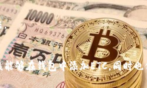 将ETC（以太坊经典）添加到以太坊钱包通常需要遵循几个简单的步骤。以下是如何在您现有的以太坊钱包中添加ETC的详细指南。

### 通用步骤

1. **确认钱包支持**: 首先，确保您使用的钱包支持ETC。如果您使用的是以太坊（ETH）专用钱包，可能需要特定的支持或选择一个兼容钱包，如MetaMask、Exodus等。

2. **选择网络**: 在支持ETH和ETC的钱包中，您可以切换网络。例如，在MetaMask中，您可以通过点击网络下拉菜单，选择“以太坊经典”网络。

3. **添加ETC**:
   - **MetaMask**:
     - 打开MetaMask钱包。
     - 点击右上角的账户图标，然后选择“设置”。
     - 进入“网络”选项，选择“添加网络”，然后填写ETC的相关网络参数。
       - 网络名称: Ethereum Classic
       - RPC URL: 例如 `https://etc.rsk.co`（根据您的选择而定）
       - 链ID: 61
       - 符号: ETC
       - 区块浏览器URL: https://gastracker.io/（例如）
     - 保存并返回主界面，您可能需要添加ETC代币。
   - **Exodus**:
     - 打开Exodus钱包。
     - 点击“钱包”选项，选择“添加资产”。
     - 找到ETC并点击添加，将其添加到您的资产列表中。

### 购买ETC
一旦您添加ETC到钱包，您可能想要购买一些ETC。您可以通过以下几种方式进行购买：

1. **交易所购买**: 您可以在各种加密货币交易所（如Binance、Coinbase、Kraken等）上购买ETC，然后将其转移到您的钱包。

2. **同行交易**: 在一些平台上，您可以与其他用户直接进行ETC的交易。

### 常见问题

#### 1. 如何确保我的ETC安全？
对钱包进行定期备份，确保选择强密码和启用双重认证是保护您ETC的最佳方法。同时，避免在不安全的环境（如公用Wi-Fi）中进行交易。

#### 2. 如果我丢失了我的钱包，我该怎么办？
如果您丢失了钱包，确保您有备份的助记词或私钥。这是恢复您资金的唯一方法。

### 结尾
真正实现ETC的安全交易与管理，需要用户的细心和耐心。通过这些步骤，您应该能够在钱包中添加ETC，同时也保障了自己的资产。希望在未来的发展中，ETC能为用户带来更多的便利与机遇！