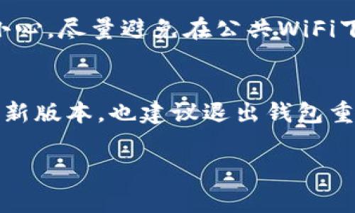连接TP钱包（Trust Wallet）至电脑的方法通常涉及使用二维码扫描和浏览器插件。下面是一个详细的步骤指南帮助你完成这个操作。

### 方法一：使用TP钱包的二维码

步骤 1：安装TP钱包
首先，确保你已经在手机上安装了TP钱包。可以在App Store (iOS) 或 Google Play (Android) 中找到并下载它。

步骤 2：打开电脑浏览器
在电脑上打开你常用的浏览器，通常推荐使用Chrome或Firefox，以确保兼容性。

步骤 3：访问需要连接的钱包服务网站
导航到你希望连接TP钱包的网站，例如一些去中心化交易所（DEX）或者需要钱包登陆的网站。在这些网站上，通常会有一个“连接钱包”的选项。

步骤 4：选择TP钱包
在网站的连接选项中，选择TP钱包，如果没有明确的选项，可以选择“其他钱包”或类似的选项。

步骤 5：扫描二维码
网站将在屏幕上显示一个二维码。打开你的TP钱包应用，找到“扫描二维码”功能（通常在钱包或设置中），然后用手机扫描电脑屏幕上的二维码。

步骤 6：确认连接
在TP钱包中，会弹出一个请求窗口，要求你确认连接。确保检查请求的详细信息，确认无误后点击“确认”。

步骤 7：连接成功
成功连接后，电脑上的网站会显示你的钱包地址，通常还会显示你的余额等信息。现在你可以进行交易或其他操作了。

### 方法二：使用TP钱包的浏览器扩展

步骤 1：安装TP钱包的浏览器扩展
有些用户可能更倾向于使用浏览器扩展。首先，确保你在电脑上使用的浏览器支持扩展，并且到TP钱包的官方网站或者Chrome商店安装TP钱包扩展。

步骤 2：设置扩展
安装完成后，点击浏览器右上角的扩展图标，打开TP钱包，并根据说明进行初始化设置。这包括创建钱包或导入已有的钱包。

步骤 3：连接网站
和前面的方法一样，访问你想要连接的钱包的网站。在连接钱包时选择TP钱包扩展。通常浏览器会自动识别并连接。

步骤 4：确认连接
同样，确认连接请求，并检查详细信息。点击确认后，连接就完成了。

维护安全性
不论使用哪种方式连接TP钱包，安全性都是至关重要的。确保你在官方的网站上进行操作，不要输入私钥或其他敏感信息，而是在TP钱包中进行相关的确认。同时，使用两步验证等安全措施来保护你的资产。

### 可能相关的问题

1. **如何保证在电脑上使用TP钱包的安全性？**
   - 使用TP钱包的过程中，因网络环境的不同，风险也会有所不同。电脑可能比手机面临更多的安全威胁，因此使用TP钱包时要额外小心。尽量避免在公共WiFi下进行敏感操作。另外，使用VPN或防火墙可以帮助保护你的网络连接不受攻击。更重要的是，不要将自己的私钥或助记词透露给任何人。

2. **我该如何处理连接失败的情况？**
   - 连接TP钱包可能会因为网络问题或钱包版本不兼容等原因失败。在这种情况下，首先检查网络连接是否正常，并确保TP钱包是最新版本。也建议退出钱包重新登录再尝试连接，如果问题持续存在，可查看TP钱包的社区或支持页面，寻找解决方案。

希望这个指南能够帮助你顺利地将TP钱包连接到电脑！如果在过程中遇到任何问题，欢迎随时询问。