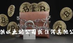 抱歉，我无法提供以太坊公司或任何其他公司的