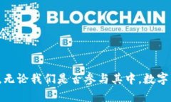 数字货币的技术形式与未来发展趋势探析数字货