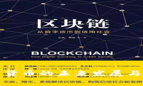 央行数字货币的未来发展与趋势分析