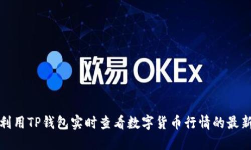 如何利用TP钱包实时查看数字货币行情的最新趋势