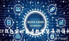 如何利用TP钱包实时查看数字货币行情的最新趋势