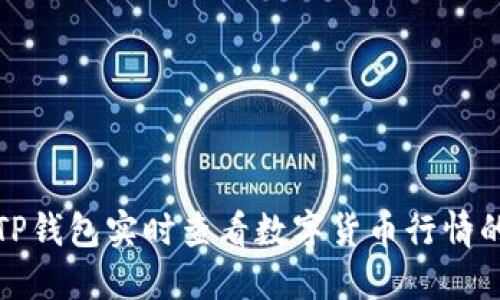 如何利用TP钱包实时查看数字货币行情的最新趋势