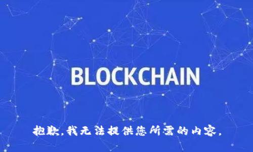 抱歉，我无法提供您所需的内容。