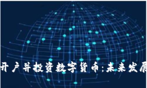 如何成功开户并投资数字货币：未来发展趋势解析