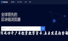 如何成功开户并投资数字货币：未来发展趋势解