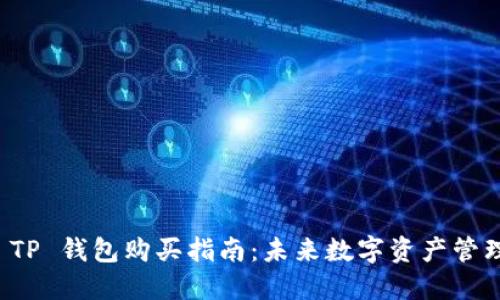 以太链 TP 钱包购买指南：未来数字资产管理的趋势