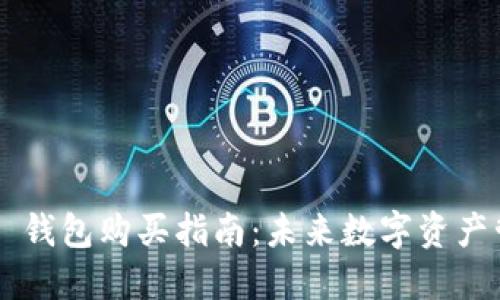 以太链 TP 钱包购买指南：未来数字资产管理的趋势