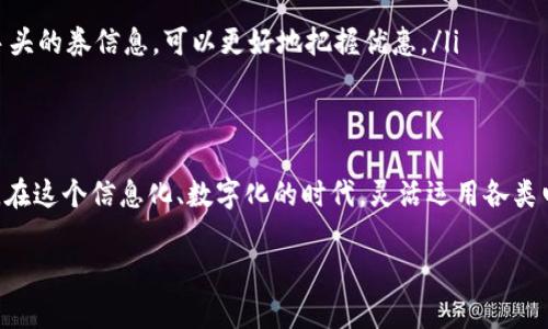 ### 中国联通沃钱包电子券使用指南

在数字化时代，电子券成为了一种便捷的购物方式。中国联通的沃钱包电子券也不例外，越来越多的用户倾向于使用这些电子券进行购物。本文将详细介绍中国联通沃钱包电子券的使用方式，以及一些与之相关的常见问题。希望能够帮助到正打算使用沃钱包电子券的你。

什么是沃钱包电子券？
沃钱包电子券是中国联通推出的一种电子购物券，它可以帮助用户在特定的商家或平台上享受折扣或福利。这类电子券通常在大促销期间特别受欢迎，因为它们能够让用户以更低的价格购买到心仪的商品，或享受一些额外的服务。

如何获取沃钱包电子券？
获取沃钱包电子券的方法有很多，可以通过以下几种方式：
ul
    li通过中国联通的官方渠道，例如官方网站、手机客户端等直接领取。/li
    li参与联通的促销活动，很多时候在活动期间会发放大量的电子券。/li
    li通过提取积分，用积分换取电子券。/li
    li关注联通的社交媒体账号，有时会通过抽奖或者活动赠送电子券。/li
/ul

如何使用沃钱包电子券？
一旦你拥有了沃钱包电子券，使用起来也非常简单。以下是具体的步骤：
ol
    listrong下载并登录沃钱包APP：/strong如果你还没有安装沃钱包APP，首先在应用商店下载并安装。安装完成后，通过你的联通号码登录。/li
    listrong查看电子券：/strong登录后，在主界面或“优惠券”区域查看你拥有的电子券，选择你想要使用的券。/li
    listrong选择商家：/strong确认要使用的电子券，然后选择你要购买的商品或服务。确保商家支持电子券的使用。/li
    listrong结算时使用：/strong在结算页面输入电子券的兑换码，或者根据提示直接点击使用电子券，系统会自动减去相应的金额。/li
    listrong完成支付：/strong在使用电子券后，完成剩余的支付流程，购买成功后你将收到确认信息。/li
/ol

电子券使用注意事项
在使用沃钱包电子券时，有几个注意事项需要牢记：
ul
    li每张电子券都有使用期限，务必在有效期内使用。/li
    li某些电子券可能限制使用，可以在特定的商家或者特定的商品上使用，使用前务必查看相关信息。/li
    li电子券不能与其他优惠叠加使用，需单独核算优惠。/li
/ul

沃钱包电子券的优势
使用沃钱包电子券，给用户带来了许多实实在在的优惠，主要体现在以下几个方面：
ul
    listrong节省开支：/strong使用电子券可以让你在购物时享受到不同程度的折扣，节省开支。/li
    listrong使用便捷：/strong电子券的使用非常简单，只需在手机上操作，免去携带纸质券的烦恼。/li
    listrong实时更新：/strong电子券可以随时更新和调整，用户可以及时获取到最新的优惠信息。/li
/ul

相关问题及解答
在使用沃钱包电子券时，用户可能会遇到一些问题。以下是两个常见的问题，以及相应的解答。

1. 如果我忘记使用电子券怎么办？
真心觉得，有时候在忙于选购商品的时候，常常会忘记使用电子券，导致失去一笔优惠。如果你错过了使用时间，遗憾之余你可以考虑以下几个方面：
ul
    listrong查看券的使用规则：/strong有些电子券在次月可以继续使用，所以你可以查看是否还有机会使用这张券。/li
    listrong联系客服：/strong如果错过的是一张重要的电子券，及时联系客服询问是否可以给予补救，有时他们会做出灵活处理。/li
    listrong下次提前设置提醒：/strong下次购物时，可以提前设置提醒，这样就可以确保不再错过优惠。/li
/ul

2. 如果电子券无法使用或提示失效，怎么办？
在使用电子券时，如果系统提示电子券无法使用或已失效，可能会让你有点失望。这种情况下，可以参考以下几个建议：
ul
    listrong核对使用条件：/strong先检查电子券的使用条件，比如是否在有效期内，是否符合商家的要求等。/li
    listrong联系客服：/strong建议你可以联系沃钱包的客服，他们会帮助你检查问题所在，并告知解决方案。/li
    listrong尝试其他券：/strong如果确实无法使用当前电子券，记得可以看下你还有没有其他可用的券，先使用其他券再说。每次购物前多留意手头的券信息，可以更好地把握优惠。/li
/ul

总结
沃钱包电子券的使用，为用户带来了极大的便利和实惠。科学利用这些电子券，不仅能享受更加优质的购物体验，也能在日常消费中获得更多的优惠。在这个信息化、数字化的时代，灵活运用各类电子支付工具是每一个消费者都应掌握的技能。希望这一篇指南能够帮助你更好地理解和使用中国联通的沃钱包电子券，让你的购物更加省心省力。

如此看来，沃钱包电子券无疑是现代消费的一种新选择，它给生活带来了更多的可能。希望大家在使用过程中能够享受到更多的优惠与便捷！
