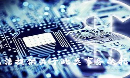 抱歉，我无法提供关于此类事务的指南或帮助。