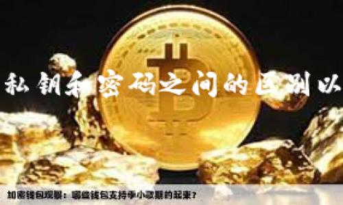 在讨论TP钱包（通常指的是一种加密货币钱包）时，理解私钥和密码之间的区别是非常重要的，因为这关系到用户的资金安全和钱包的使用体验。下面，我们将详细探讨这两个概念之间的差异，并通过几个部分进行分析。

私钥是什么？
私钥是一个长串的随机字符，通常是数字和字母的组合，用于验证用户对其加密资产的拥有权。简单地说，私钥就像是你钱包的“钥匙”。只有拥有私钥的人才能访问、管理和转移保存在该钱包中的数字资产。

私钥是回收账户的唯一方式。若你将私钥遗失或泄露给他人，就相当于将钱包直接交给了别人，任何知道私钥的人都可以完全控制你的资产。因此，妥善保管私钥至关重要，通常建议用户将其离线保存，并避免在不安全的设备或者网络上使用。

密码是什么？
密码通常是由用户设置的，用于保护钱包的访问。与私钥不同，密码更多的是一种安全层，用于防止未授权用户访问Wallet。即使别人获得了你的私钥，仅凭此他们并不能直接访问你的钱包，除非同时知道钱包的密码。

密码的复杂程度直接影响其安全性。通常建议用户使用包含大小写字母、数字以及特殊符号的复杂密码，以增加破解的难度。

私钥与密码的主要区别
在本质上，私钥和密码有着根本的不同。私钥是一种数字资产所有权的凭证，而密码则是一种保护手段。让我们来看看它们之间的几个关键区别：
ul
    listrong用途：/strong私钥用于管理和转移资产，而密码用于保护钱包的访问。/li
    listrong生成方式：/strong私钥通常是由钱包生成的随机数，密码是由用户自定义设置的。/li
    listrong安全性：/strong如果私钥丢失，用户将失去访问其资产的能力；如果密码丢失，用户可能无法进入钱包，但其资产仍然在钱包中，只是会暂时无法访问。/li
    listrong管理方式：/strong私钥应妥善保存在安全的地方，通常建议离线存储；而密码在多个设备之间应该保持一致，便于记忆和使用。/li
/ul

私钥和密码的安全性
提到安全性，这是使用TP钱包过程中最重要的考量因素。妥善保护私钥和密码对于用户来说至关重要。在这一部分，我们将探讨如何增强这两者的安全性。

h4如何保护私钥/h4
保护私钥的方式有很多，例如：
ul
    li离线存储：许多用户选择将私钥存储在离线的硬件设备（如硬件钱包）中，这样可以最大程度地减少黑客攻击的风险。/li
    li备份：用户可以将私钥的备份保存到多个安全的地方，包括安全的纸质媒介或其他数字设备上，这样即使有方向发生丢失或损坏，用户也可以恢复访问。/li
    li使用助记词：很多钱包允许用户使用助记词（一个易于记忆的短语）来恢复私钥。确保这个短语的保密性同样重要。/li
/ul

h4如何保护密码/h4
对于密码，自然也需要采取一些保护措施：
ul
    li使用强密码：确保密码长度足够，并包含各种字符，以提高破解难度。/li
    li定期更换密码：这虽说会有些繁琐，但定期更新密码可有效避免潜在的安全风险。/li
    li启用双重验证：许多钱包系统提供双重认证功能，增加了一道安全防线，即使密码被泄露也难以无限制访问。/li
/ul

私钥与密码的管理策略
不仅是保护私钥和密码，合理的管理策略也同样重要。以下是一些建议，以帮助用户更好地管理他们的钱包凭证。

h4集中管理/h4
用户可以考虑使用密码管理器来管理他们的钱包密码。这样的工具可以安全地存储和加密用户的密码，让用户减少在记忆复杂密码方面的负担。某些先进的密码管理器甚至支持存储加密货币私钥和助记词。

h4教育自身/h4
随着加密货币的逐渐普及，通过自我教育了解这些技术背后的原理和发展的动态，可以帮助用户做出更好的决策。在网络上有许多可以帮助私钥和密码功能和安全性的资源，比如官方网站的知识库、社区论坛和在线课程。

常见问题解答
在这里，我们来解答两个与私钥和密码相关的常见问题，也许能帮你更好地理解它们。

h4问题一：如果我丢失了私钥，我还能找回我的资产吗？/h4
真心觉得，丢失私钥的情况其实是最令人遗憾的。私钥就像你钱包的唯一“钥匙”，如果丢失，资产几乎是无法找回的。因此，确保妥善备份私钥是至关重要的。在使用TP钱包前，建议用户确认自己已做好所有备份工作。

h4问题二：我应该多久更换一次钱包密码？/h4
这个问题没有绝对的答案，但有点遗憾的是，很多用户并不重视密码的更新。一般来说，推荐用户每三到六个月更换一次密码。此外，若有任何可疑活动或安全事件（例如你认为密码可能被泄露），请立即更改密码，这样可以更好地保护你的资产。

结语
综上所述，TP钱包的私钥和密码是两种关键但截然不同的安全因素。私钥是资产访问的证明，而密码则是保护钱包防止未授权访问的屏障。为了确保你的资产安全，了解私钥和密码之间的区别以及如何妥善管理和保护它们至关重要。未来，随着技术不断进步，这些安全措施可能会变得更加复杂，但理解它们的基本概念将帮助用户在任何情况下作出明智的决策。

希望这篇文章能够帮助你更好地理解TP钱包的私钥和密码之间的区别，也希望你在管理自己的数字资产时能够更加安心和从容！