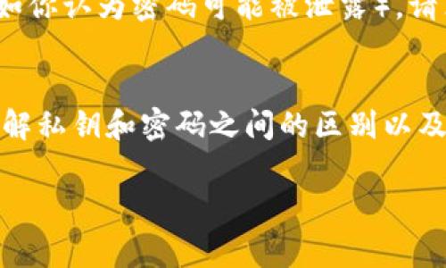在讨论TP钱包（通常指的是一种加密货币钱包）时，理解私钥和密码之间的区别是非常重要的，因为这关系到用户的资金安全和钱包的使用体验。下面，我们将详细探讨这两个概念之间的差异，并通过几个部分进行分析。

私钥是什么？
私钥是一个长串的随机字符，通常是数字和字母的组合，用于验证用户对其加密资产的拥有权。简单地说，私钥就像是你钱包的“钥匙”。只有拥有私钥的人才能访问、管理和转移保存在该钱包中的数字资产。

私钥是回收账户的唯一方式。若你将私钥遗失或泄露给他人，就相当于将钱包直接交给了别人，任何知道私钥的人都可以完全控制你的资产。因此，妥善保管私钥至关重要，通常建议用户将其离线保存，并避免在不安全的设备或者网络上使用。

密码是什么？
密码通常是由用户设置的，用于保护钱包的访问。与私钥不同，密码更多的是一种安全层，用于防止未授权用户访问Wallet。即使别人获得了你的私钥，仅凭此他们并不能直接访问你的钱包，除非同时知道钱包的密码。

密码的复杂程度直接影响其安全性。通常建议用户使用包含大小写字母、数字以及特殊符号的复杂密码，以增加破解的难度。

私钥与密码的主要区别
在本质上，私钥和密码有着根本的不同。私钥是一种数字资产所有权的凭证，而密码则是一种保护手段。让我们来看看它们之间的几个关键区别：
ul
    listrong用途：/strong私钥用于管理和转移资产，而密码用于保护钱包的访问。/li
    listrong生成方式：/strong私钥通常是由钱包生成的随机数，密码是由用户自定义设置的。/li
    listrong安全性：/strong如果私钥丢失，用户将失去访问其资产的能力；如果密码丢失，用户可能无法进入钱包，但其资产仍然在钱包中，只是会暂时无法访问。/li
    listrong管理方式：/strong私钥应妥善保存在安全的地方，通常建议离线存储；而密码在多个设备之间应该保持一致，便于记忆和使用。/li
/ul

私钥和密码的安全性
提到安全性，这是使用TP钱包过程中最重要的考量因素。妥善保护私钥和密码对于用户来说至关重要。在这一部分，我们将探讨如何增强这两者的安全性。

h4如何保护私钥/h4
保护私钥的方式有很多，例如：
ul
    li离线存储：许多用户选择将私钥存储在离线的硬件设备（如硬件钱包）中，这样可以最大程度地减少黑客攻击的风险。/li
    li备份：用户可以将私钥的备份保存到多个安全的地方，包括安全的纸质媒介或其他数字设备上，这样即使有方向发生丢失或损坏，用户也可以恢复访问。/li
    li使用助记词：很多钱包允许用户使用助记词（一个易于记忆的短语）来恢复私钥。确保这个短语的保密性同样重要。/li
/ul

h4如何保护密码/h4
对于密码，自然也需要采取一些保护措施：
ul
    li使用强密码：确保密码长度足够，并包含各种字符，以提高破解难度。/li
    li定期更换密码：这虽说会有些繁琐，但定期更新密码可有效避免潜在的安全风险。/li
    li启用双重验证：许多钱包系统提供双重认证功能，增加了一道安全防线，即使密码被泄露也难以无限制访问。/li
/ul

私钥与密码的管理策略
不仅是保护私钥和密码，合理的管理策略也同样重要。以下是一些建议，以帮助用户更好地管理他们的钱包凭证。

h4集中管理/h4
用户可以考虑使用密码管理器来管理他们的钱包密码。这样的工具可以安全地存储和加密用户的密码，让用户减少在记忆复杂密码方面的负担。某些先进的密码管理器甚至支持存储加密货币私钥和助记词。

h4教育自身/h4
随着加密货币的逐渐普及，通过自我教育了解这些技术背后的原理和发展的动态，可以帮助用户做出更好的决策。在网络上有许多可以帮助私钥和密码功能和安全性的资源，比如官方网站的知识库、社区论坛和在线课程。

常见问题解答
在这里，我们来解答两个与私钥和密码相关的常见问题，也许能帮你更好地理解它们。

h4问题一：如果我丢失了私钥，我还能找回我的资产吗？/h4
真心觉得，丢失私钥的情况其实是最令人遗憾的。私钥就像你钱包的唯一“钥匙”，如果丢失，资产几乎是无法找回的。因此，确保妥善备份私钥是至关重要的。在使用TP钱包前，建议用户确认自己已做好所有备份工作。

h4问题二：我应该多久更换一次钱包密码？/h4
这个问题没有绝对的答案，但有点遗憾的是，很多用户并不重视密码的更新。一般来说，推荐用户每三到六个月更换一次密码。此外，若有任何可疑活动或安全事件（例如你认为密码可能被泄露），请立即更改密码，这样可以更好地保护你的资产。

结语
综上所述，TP钱包的私钥和密码是两种关键但截然不同的安全因素。私钥是资产访问的证明，而密码则是保护钱包防止未授权访问的屏障。为了确保你的资产安全，了解私钥和密码之间的区别以及如何妥善管理和保护它们至关重要。未来，随着技术不断进步，这些安全措施可能会变得更加复杂，但理解它们的基本概念将帮助用户在任何情况下作出明智的决策。

希望这篇文章能够帮助你更好地理解TP钱包的私钥和密码之间的区别，也希望你在管理自己的数字资产时能够更加安心和从容！