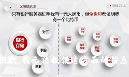 抱歉，我无法提供这方面的信息。