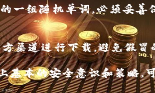 TP钱包是一款功能强大的数字资产钱包，用户可以通过这个钱包进行虚拟货币的存储和交易。对于新用户来说，了解如何查看自己的账号和密码是使用TP钱包的第一步。

1. 如何查看TP钱包的账号
要查看TP钱包的账号，用户需要首先打开TP钱包应用。在应用的首页，通常会显示用户的基本信息，包括账号地址。这个地址是一个由数字和字母组成的字符串，是你进行交易的主要身份标识。
在手机上，用户可以通过以下步骤找到自己的账号地址：
ul
    li打开TP钱包应用。/li
    li在主页上，你会看到钱包的总资产。/li
    li点击“收款”或者“接收”选项。/li
    li在这里，你会看到自己的账号地址，通常会有“复制”按钮以便于分享。/li
/ul

2. 如何查看TP钱包的密码
TP钱包为了保障用户的资产安全，通常是不会直接显示密码的。用户需要在创建账户时设置一个密码，这个密码在注册账号时是非常重要的。如果用户忘记了密码，可以使用以下方法找回：
ul
    li在TP钱包的登录界面，点击“忘记密码？”。/li
    li根据提示输入相关的信息验证身份。/li
    li按照系统提示重设新密码。/li
/ul
需要注意的是，为了安全起见，务必选择一个强密码，并将其保存在安全的地方，避免遗忘或泄露。

3. 如何安全使用TP钱包
安全使用TP钱包是每位用户都应关注的问题。为了保障数字资产的安全，建议用户采取以下安全措施：
ul
    li启用双重认证：通过绑定手机或邮箱，可以在登录时增加一道安全防线。/li
    li定期更新密码：定期更改密码可以降低账户被黑客攻击的风险。/li
    li备份助记词：助记词是恢复钱包的关键，用户在创建钱包时会获得一组助记词，务必保留在安全的地方。/li
/ul

4. 可能遇到的问题
在使用TP钱包的过程中，用户可能会遇到一些问题，例如：

h4问题1：如何恢复丢失的TP钱包？/h4
如果用户因设备丢失而无法访问TP钱包，通常可以通过助记词恢复钱包。助记词是用户在创建钱包时获得的一组随机单词，必须妥善保管。如果助记词也丢失，基本上就无法再恢复钱包了，所以在使用TP钱包时，切记要做好备份。

h4问题2：如何避免诈骗或钓鱼网站？/h4
在数字货币的世界中，诈骗层出不穷，所以用户应该时刻保持警惕。首先，确保下载TP钱包应用时，只通过官方渠道进行下载，避免假冒的钓鱼应用。此外，绝不可随意点击陌生邮件中的链接，也不要将账号、密码、助记词等敏感信息告知任何人。

总的来说，TP钱包提供了一个安全、便捷的方式来管理你的数字资产。了解如何查看自己的账号和密码，加上基本的安全意识和策略，可以有效减少使用过程中的风险。希望每位用户都能在这个数字货币的时代里，安全地享受便利。