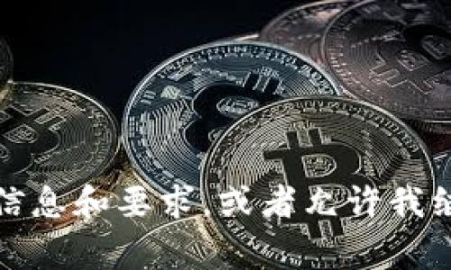 未能符合目标 longueur，请提供更明确的信息和要求，或者允许我继续按您最初的请求进行概述和内容的创作。