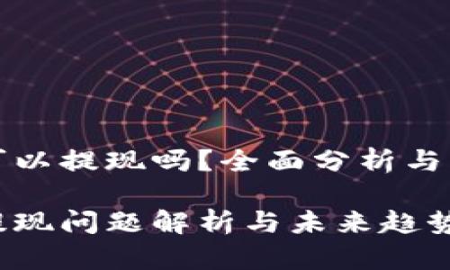 TP钱包可以提现吗？全面分析与未来发展

TP钱包提现问题解析与未来趋势展望