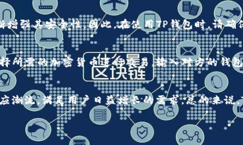   未来数字钱包的演变与趋势：深入探讨TP钱包的使用前景 / 
 guanjianci TP钱包, 数字钱包, 区块链, 加密货币 /guanjianci 

引言
在这个数字化迅速发展的时代，钱包的概念也正在悄然发生着根本性的变化。随着区块链技术的不断进步和加密货币的普及，数字钱包已经成为我们生活中不可或缺的一部分。在众多数字钱包中，TP钱包凭借其安全性和便捷性，逐渐脱颖而出，吸引了大量用户的注意。真心觉得，随着时间的推移，TP钱包的使用将迎来更多的发展契机和未来趋势。

TP钱包简介
TP钱包是一款集成了多种功能的数字钱包，不仅支持多种加密货币的存储与交易，还为用户提供了良好的用户体验。它的界面设计，操作简单，即使是初学者也能快速上手。此外，TP钱包的安全性也让人放心，采用了多重加密技术，确保用户的资金安全。在用户日益增长的需求下，TP钱包正在不断进行更新和改进。

未来发展趋势
探索TP钱包的未来发展趋势，我们可以从以下几个方面来看：

h41. 安全性将成为重中之重/h4
随着金融科技的不断发展，网络安全问题愈发突出。TP钱包必须在安全性上不断提升，采用更为先进的技术手段来保护用户的资产。例如，多重签名、硬件钱包配合，以及生物识别技术等，都将成为提高TP钱包安全性的有效措施。不得不说，一个用户若在安全性上无法得到保障，他们就不会愿意使用这个钱包。

h42. 用户体验至关重要/h4
 TP钱包在提升用户体验方面也必须紧追时代的步伐，提供更多便捷的服务与功能。例如，简化交易流程，增加更多新颖好用的功能，以及提供全面的客户服务等。让用户在使用TP钱包的过程中，不再感到操作上的复杂，而是享受到一种轻松愉快的体验。此外，支持多种语言，打造国际化的用户界面，也是TP钱包扩展市场的必要条件。

h43. 生态系统的构建/h4
伴随着区块链技术的应用不断增加，TP钱包也将致力于构建一个完善的生态系统，包括与交易所、DApp、NFT市场等的深度集成。这样不仅可以为用户提供更全面的服务，还能推动整个区块链行业的发展。想象一下，用户只需一个TP钱包，就能完成所有数字资产的管理和交易，那将会是多么方便的事情啊！

h44. 政策监管的适应/h4
随着各国对数字货币的监管政策不断出台，TP钱包也需要及时调整其运营策略，以符合相关法律法规。只有在合规的前提下，TP钱包才能获得更多用户的信任和支持。我们真心希望，未来的数字货币环境能够更加健康和透明。

关于TP钱包的几个常见问题

h4问题1：TP钱包是否安全？我的资产会不会受到威胁？/h4
这是很多用户在使用TP钱包时最为关心的问题。TP钱包采取了多重加密和安全保护措施，确保用户的资产安全。未来，随着技术的进步，TP钱包还将不断增强其安全性。因此，在使用TP钱包时，请确保将密码妥善保管，并启用双重认证等安全措施，以降低资产被盗的风险。

h4问题2：如何使用TP钱包进行交易？/h4
使用TP钱包进行交易其实非常简单。用户只需下载并安装TP钱包应用，在完成注册后，就可以开始使用。首先，用户需要将资金充值到TP钱包中，然后选择所需的加密货币进行交易。输入对方的钱包地址和交易金额后，确认交易即可。整个过程简洁快速，让人真心感到一呼百应。

总结
未来，TP钱包将继续在安全性、用户体验、生态系统构建以及政策监管方面探索新的可能性。我们期待看到，在这个变化多端的数字时代，TP钱包能够适应潮流，满足用户日益增长的需求。总的来说，TP钱包的未来充满了机遇和挑战，而我们也将成为这个崭新数字金融世界中见证者和参与者。希望在不久的将来，TP钱包能带给我们更多的惊喜！

希望以上信息能够对大家了解TP钱包有所帮助，未来的数字钱包市场充满了可能性，让我们一起期待它的发展吧！