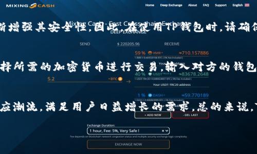   未来数字钱包的演变与趋势：深入探讨TP钱包的使用前景 / 
 guanjianci TP钱包, 数字钱包, 区块链, 加密货币 /guanjianci 

引言
在这个数字化迅速发展的时代，钱包的概念也正在悄然发生着根本性的变化。随着区块链技术的不断进步和加密货币的普及，数字钱包已经成为我们生活中不可或缺的一部分。在众多数字钱包中，TP钱包凭借其安全性和便捷性，逐渐脱颖而出，吸引了大量用户的注意。真心觉得，随着时间的推移，TP钱包的使用将迎来更多的发展契机和未来趋势。

TP钱包简介
TP钱包是一款集成了多种功能的数字钱包，不仅支持多种加密货币的存储与交易，还为用户提供了良好的用户体验。它的界面设计，操作简单，即使是初学者也能快速上手。此外，TP钱包的安全性也让人放心，采用了多重加密技术，确保用户的资金安全。在用户日益增长的需求下，TP钱包正在不断进行更新和改进。

未来发展趋势
探索TP钱包的未来发展趋势，我们可以从以下几个方面来看：

h41. 安全性将成为重中之重/h4
随着金融科技的不断发展，网络安全问题愈发突出。TP钱包必须在安全性上不断提升，采用更为先进的技术手段来保护用户的资产。例如，多重签名、硬件钱包配合，以及生物识别技术等，都将成为提高TP钱包安全性的有效措施。不得不说，一个用户若在安全性上无法得到保障，他们就不会愿意使用这个钱包。

h42. 用户体验至关重要/h4
 TP钱包在提升用户体验方面也必须紧追时代的步伐，提供更多便捷的服务与功能。例如，简化交易流程，增加更多新颖好用的功能，以及提供全面的客户服务等。让用户在使用TP钱包的过程中，不再感到操作上的复杂，而是享受到一种轻松愉快的体验。此外，支持多种语言，打造国际化的用户界面，也是TP钱包扩展市场的必要条件。

h43. 生态系统的构建/h4
伴随着区块链技术的应用不断增加，TP钱包也将致力于构建一个完善的生态系统，包括与交易所、DApp、NFT市场等的深度集成。这样不仅可以为用户提供更全面的服务，还能推动整个区块链行业的发展。想象一下，用户只需一个TP钱包，就能完成所有数字资产的管理和交易，那将会是多么方便的事情啊！

h44. 政策监管的适应/h4
随着各国对数字货币的监管政策不断出台，TP钱包也需要及时调整其运营策略，以符合相关法律法规。只有在合规的前提下，TP钱包才能获得更多用户的信任和支持。我们真心希望，未来的数字货币环境能够更加健康和透明。

关于TP钱包的几个常见问题

h4问题1：TP钱包是否安全？我的资产会不会受到威胁？/h4
这是很多用户在使用TP钱包时最为关心的问题。TP钱包采取了多重加密和安全保护措施，确保用户的资产安全。未来，随着技术的进步，TP钱包还将不断增强其安全性。因此，在使用TP钱包时，请确保将密码妥善保管，并启用双重认证等安全措施，以降低资产被盗的风险。

h4问题2：如何使用TP钱包进行交易？/h4
使用TP钱包进行交易其实非常简单。用户只需下载并安装TP钱包应用，在完成注册后，就可以开始使用。首先，用户需要将资金充值到TP钱包中，然后选择所需的加密货币进行交易。输入对方的钱包地址和交易金额后，确认交易即可。整个过程简洁快速，让人真心感到一呼百应。

总结
未来，TP钱包将继续在安全性、用户体验、生态系统构建以及政策监管方面探索新的可能性。我们期待看到，在这个变化多端的数字时代，TP钱包能够适应潮流，满足用户日益增长的需求。总的来说，TP钱包的未来充满了机遇和挑战，而我们也将成为这个崭新数字金融世界中见证者和参与者。希望在不久的将来，TP钱包能带给我们更多的惊喜！

希望以上信息能够对大家了解TP钱包有所帮助，未来的数字钱包市场充满了可能性，让我们一起期待它的发展吧！