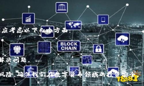 为什么TP钱包金额不相符：探讨原因与解决方案

关键词：TP钱包, 数字货币, 钱包安全性, 交易记录

随着数字货币的不断发展，越来越多的人开始使用各种数字钱包来管理他们的资产。其中，TP钱包作为一种热门的数字钱包，因其优越的用户体验和安全性，吸引了大量用户。然而，不少用户在使用过程中会遇到数字货币金额不相符的问题，令他们感到困惑和焦虑。那么，为什么会出现TP钱包金额不相符的情况呢？我们应该如何去解决这个问题呢？

一、TP钱包概述
TP钱包是一个多功能的数字货币钱包，可以支持多种主流的数字货币交易。它为用户提供简单、便捷的资产管理方式，并拥有较高的安全性。TP钱包通过私钥管理用户的资产，确保了用户的数字货币信息不会被轻易窃取。在介绍金额不符问题之前，我们需要了解TP钱包的基本功能和特点。

二、金额不相符的常见原因
1. **网络延迟**：在很多情况下，网络不稳定可能导致交易在TP钱包中的记录延迟更新。这种网络延迟会使得用户在查看余额或交易记录时，出现与实际不符的情况。
2. **交易未确认**：TP钱包中的金额可能未能及时反映出新的交易。如果用户进行了一笔交易但未得到区块确认，这笔交易就不会计入余额之中。这也可能发生在网络拥堵时，导致用户无法迅速确认资金的到账情况。
3. **钱包软件问题**：有时候TP钱包应用本身可能存在bug或技术问题，这会导致余额显示混乱或者更新滞后。这种情况虽然不常见，但也并非绝无可能。
4. **地址错误**：若用户在进行转账时输入了错误的地址，可能会导致资金转入错误的账户，造成TP钱包显示的金额不符。在这种情况下，用户需要仔细检查转账之前的地址是否正确。

三、如何解决TP钱包金额不符的问题
1. **检查网络连接**：确保您的手机或计算机的网络连接稳定。如果网络不佳，可以尝试重新连接或者更换网络环境，查看金额显示是否正常。
2. **等待交易确认**：在交易完成后，建议耐心等待，特别是在网络拥堵情况下。这时可以查看区块链浏览器，以确认交易是否已被确认。
3. **更新钱包软件**：如果发现TP钱包存在显示问题，请检查是否已更新到最新版本，老旧版本可能会有bug或兼容性问题，及时更新可以改善体验。
4. **确认地址的正确性**：在进行转账操作前，务必核对输入的地址。如果发现错误，需要尽快采取措施，及时联系相关平台的客服以处理问题。

四、用户常见的担忧与建议
对于很多新用户来说，遇到上述问题可能会造成恐慌。真心觉得，这种情况虽然烦人，但并不代表一定会导致资产损失。我们在使用数字货币时，首先要增强安全意识，做好基础的知识积累，从而降低由于信息不对称带来的困扰。

五、可能相关的问题
h4问题一：如何提高TP钱包的安全性？/h4
在使用TP钱包时，用户的数字货币安全是一个重要的考虑因素。为了提高TP钱包的安全性，我们可以采取以下措施：
1. **启用双重验证**：在TP钱包中启用双重验证，这是增加安全性的重要步骤。通过这种方式，即使有人获得了您的密码，他们也不能单独访问您的钱包。
2. **定期备份**：定期对钱包进行备份，可以确保即便出现意外情况，您仍然能够恢复您的资产。备份需要将私钥和助记词妥善保管，不要分享给任何人。
3. **保持软件更新**：确保TP钱包始终处于最新版本，以防止漏洞被恶意利用。定期检查更新通知，并及时进行更新。
4. **避免公共网络**：在使用TP钱包进行交易时，尽量避免使用公共Wi-Fi网络。因为这些网络通常安全性较低，可能会受到黑客攻击。

h4问题二：如何选择适合自己的数字钱包？/h4
选择合适的数字钱包也是一项重要的任务。不同的钱包有不同的功能和安全级别，选对钱包可以极大地提高使用体验。真心觉得，选择数字钱包时，我们应考虑以下几个方面：
1. **安全性**：选择拥有良好安全性声誉的钱包是很重要的。查看论坛评论和用户口碑，确保你的钱包能够提供足够的安全保护。
2. **用户体验**：钱包的界面设计和使用便捷性也是选择的重要因素。用户在选择时应尝试体验一下，确保钱包的操作简单易上手。
3. **支持的币种**：如果您使用多种数字货币，一定要确认钱包支持哪些币种，避免因钱包不支持而不能管理某些资产。
4. **社区和支持**：选择一个活跃的开发团队和良好的用户支持也是一个重要的考虑因素。如果在使用中出现问题，良好的客户支持能够帮助您迅速解决问题。

总的来说，TP钱包作为一种流行的数字货币钱包，虽然可能会出现金额不相符的问题，但通过正确的方法和合理的预防措施，我们可以有效地减轻这种风险，确保我们在数字货币领域的投资安全。